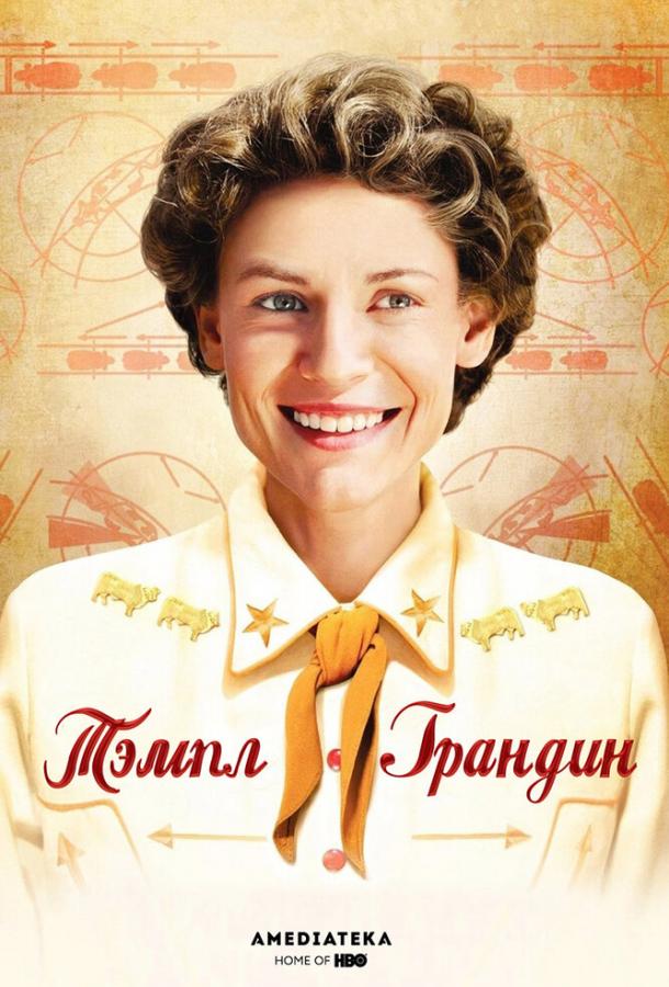 Фильм Тэмпл Грандин (2010) смотреть онлайн